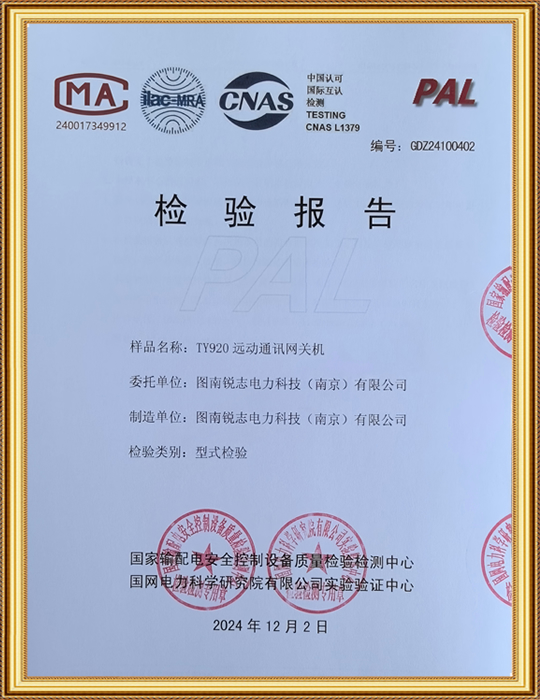 TY920远动通讯网关机检验报告