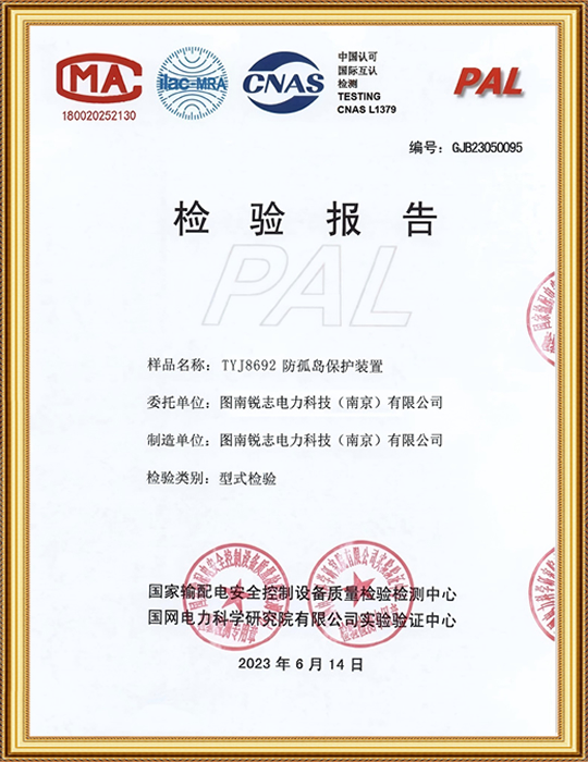 TYJ8692防孤岛保护型式检验报告