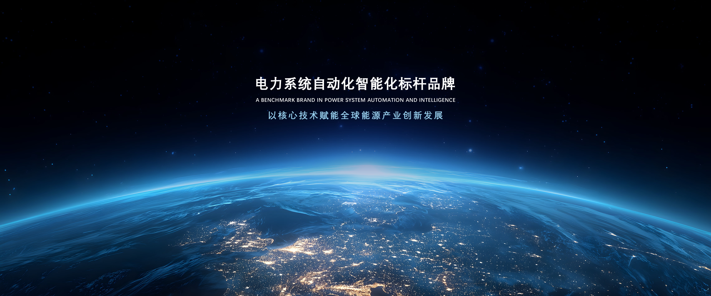 banner1-深耕电力系统继电保护及新能源领域