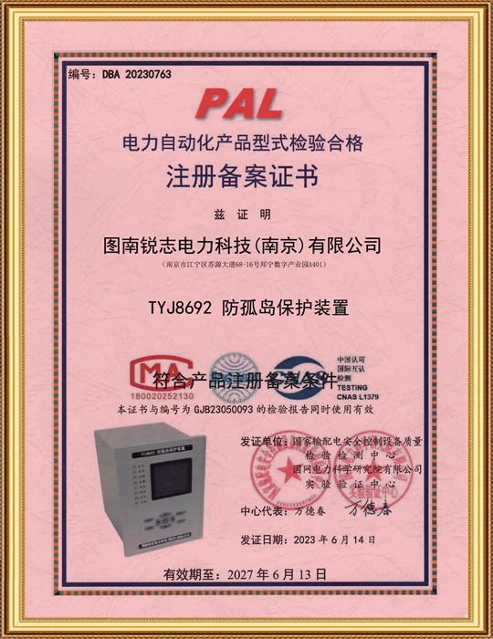 电力自动化产品型式检验合格注册备案证书-TYJ8692 防孤岛保护装置
