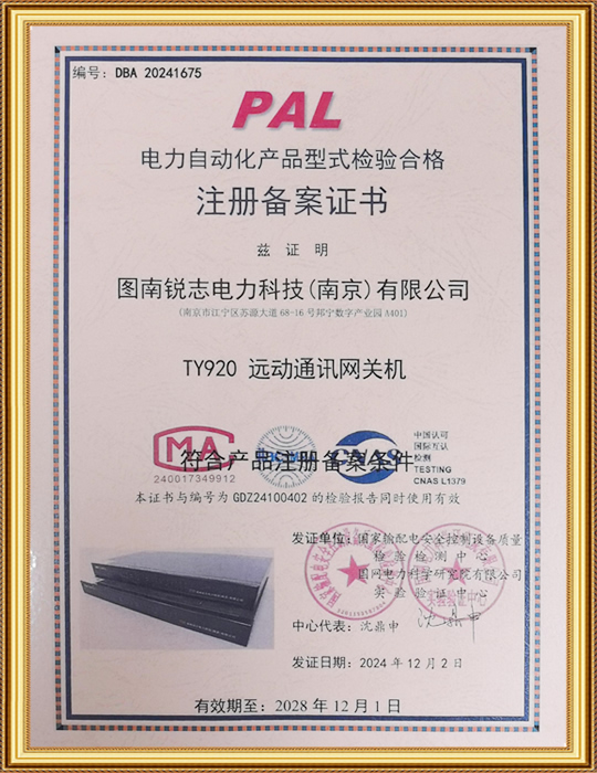 电力自动化产品型式检验合格注册备案证书-TY920 远动通讯网关机